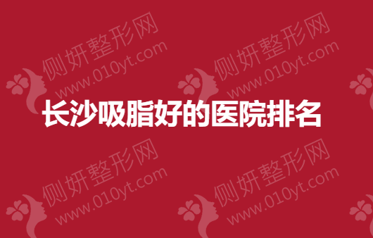 长沙吸脂好的医院排名