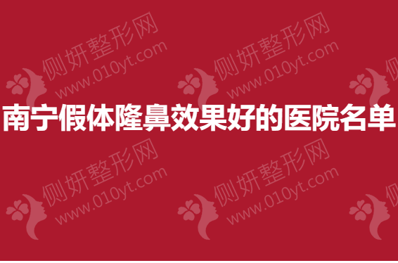 南宁假体隆鼻效果好的医院名单