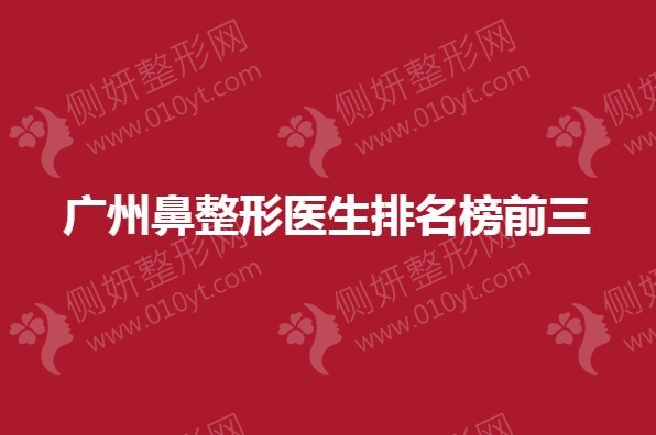 广州鼻整形医生排名榜前三