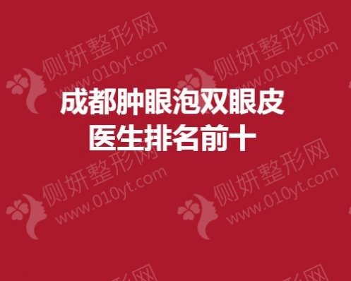 成都肿眼泡双眼皮医生排名前十
