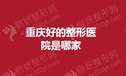 重庆好的整形美容医院是哪家