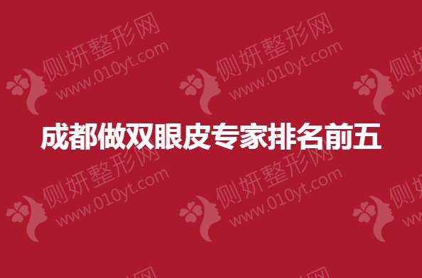 成都做双眼皮专家排名前五