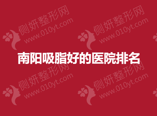 南阳吸脂好的医院排名