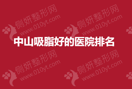 中山吸脂好的医院排名榜