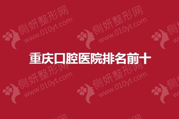 重庆口腔医院排名前十