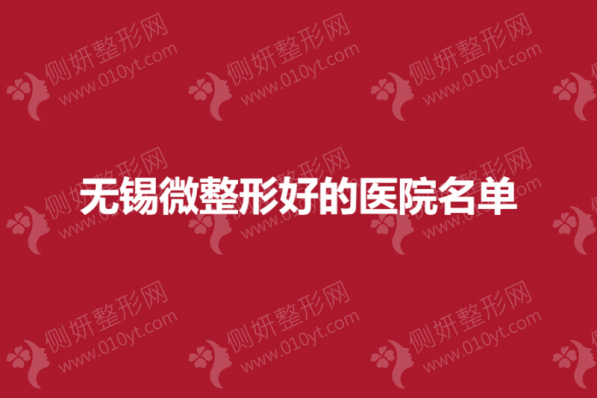 无锡市微整形好的医院名单