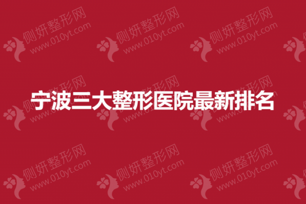 宁波三大整形医院最新排名