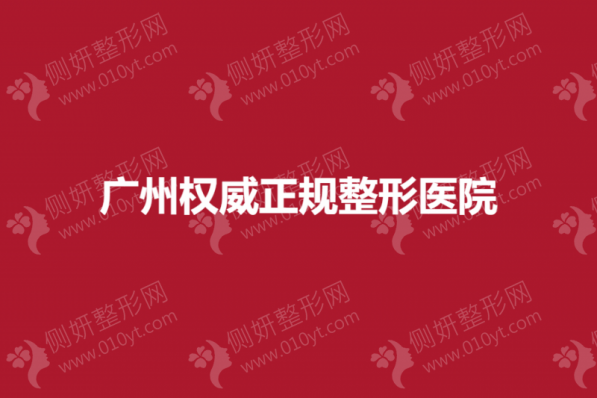 广州权威正规整形医院