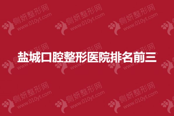 盐城口腔整形医院排名前三的