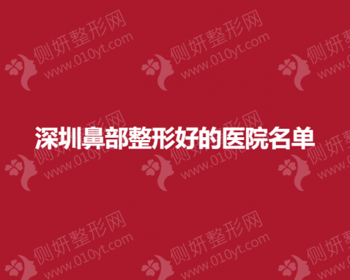 深圳鼻部整形好的医院名单