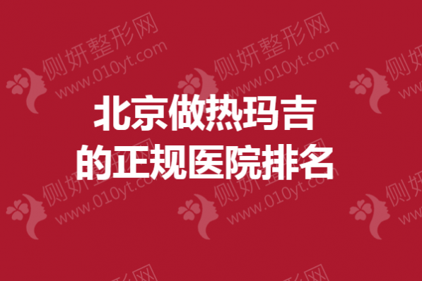 北京做热玛吉的正规医院排名