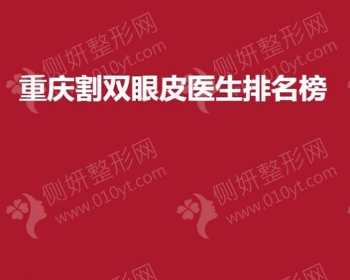 重庆割双眼皮医生排名榜