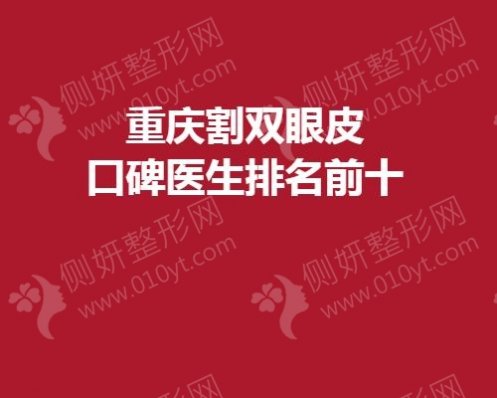 重庆割双眼皮口碑医生排名前十