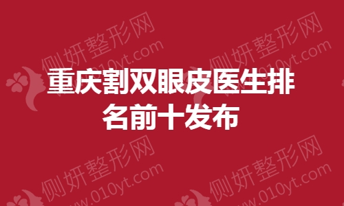 重庆割双眼皮医生排名前十发布