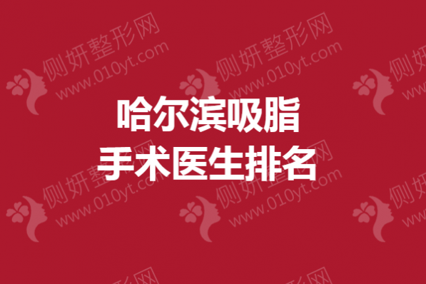 哈尔滨吸脂手术医生排名