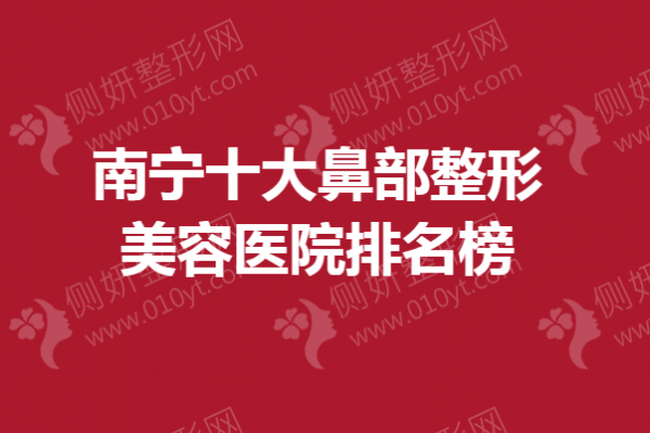 南宁十大鼻部整形美容医院排名榜