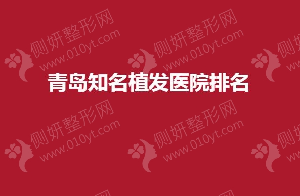 青岛知名植发医院排名
