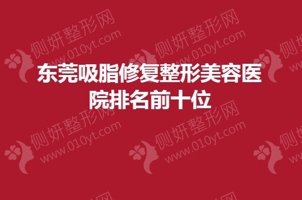 东莞吸脂修复整形美容医院排名前十位