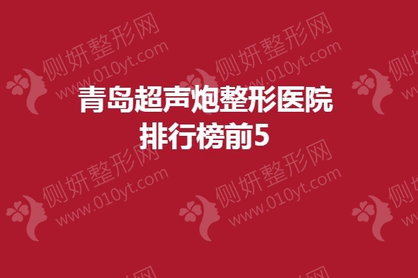 青岛超声炮整形医院排行榜前5