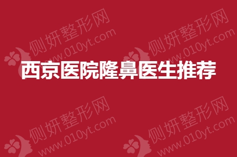 西京医院隆鼻医生推荐