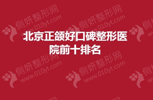 北京正颌好口碑整形医院前十排名