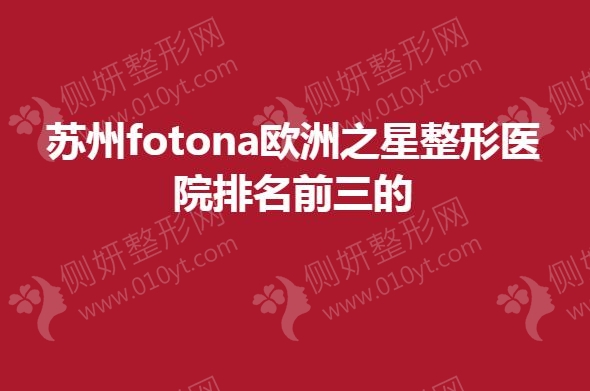 苏州fotona欧洲之星整形医院排名前三的
