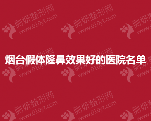 烟台假体隆鼻效果好的医院名单