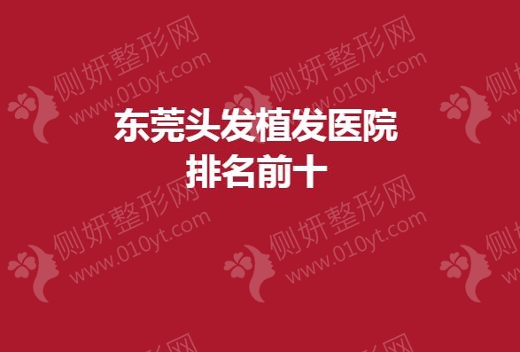 东莞头发植发医院排名前十