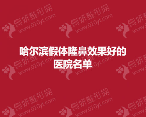 哈尔滨假体隆鼻效果好的医院名单