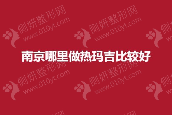 南京哪里做热玛吉口碑好