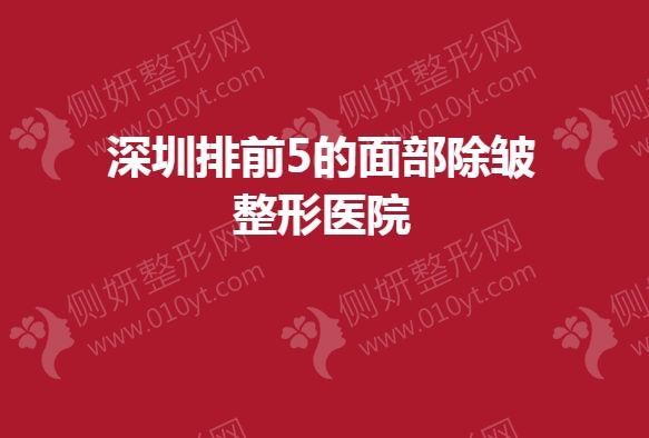 深圳排前5的面部除皱整形医院