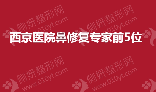 西京医院鼻修复专家前5位