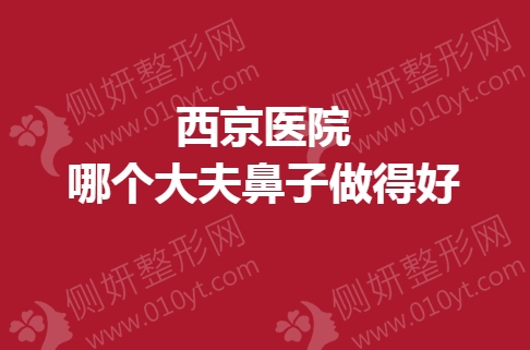 西京医院哪个大夫鼻子做得好