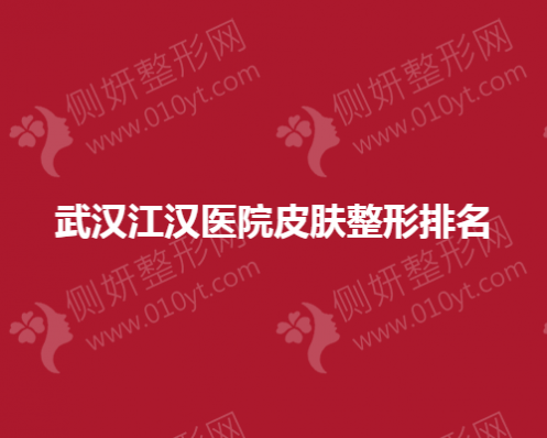 武汉江汉医院皮肤整形排名榜