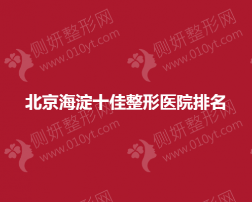 北京海淀十佳整形医院排名