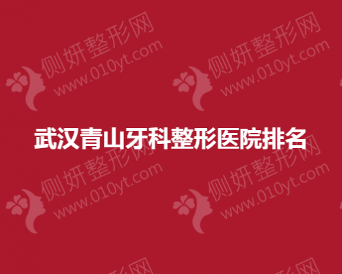 武汉青山牙科整形医院排名