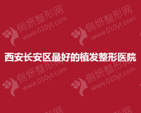 西安长安区最好的植发整形医院