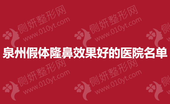 泉州假体隆鼻效果好的医院推荐