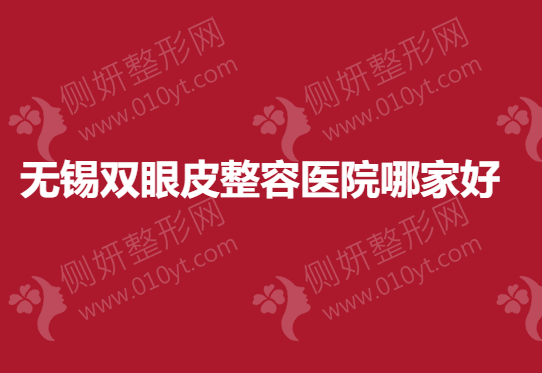 无锡双眼皮整容医院排名前十