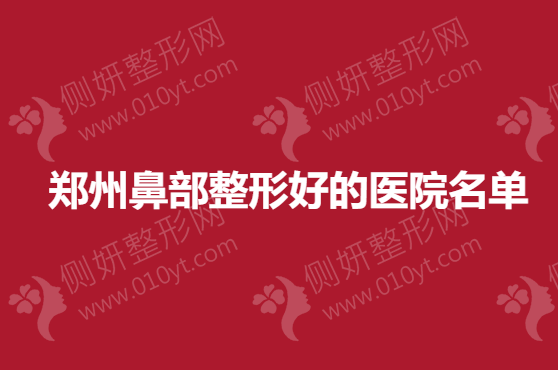 郑州鼻部整形好的医院名单