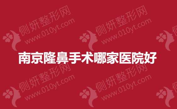 南京隆鼻手术哪家医院好？