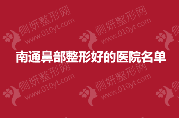 南通市鼻部整形好的医院名单