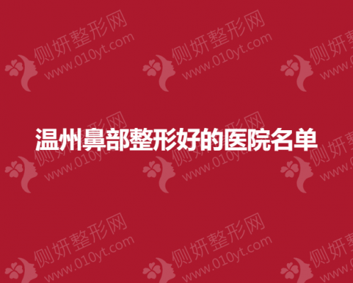 温州鼻部整形好的医院名单