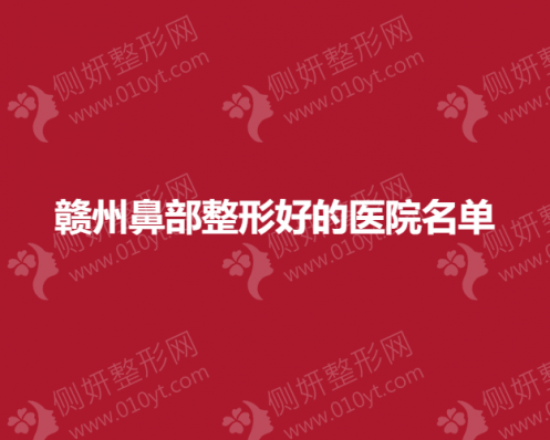 赣州鼻部整形好的医院名单