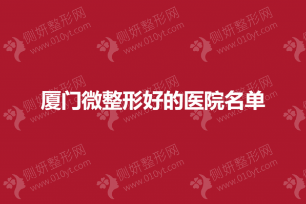 厦门微整形医院排名前三的