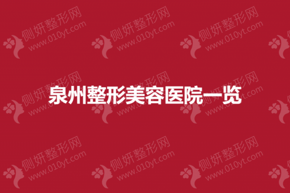 泉州祛斑整形美容医院推荐