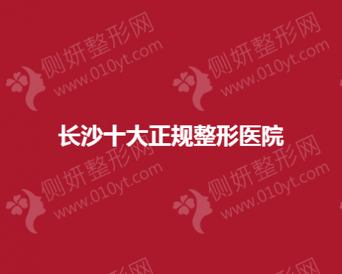 长沙十大正规整形医院