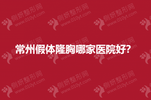 常州假体隆胸哪家医院好？