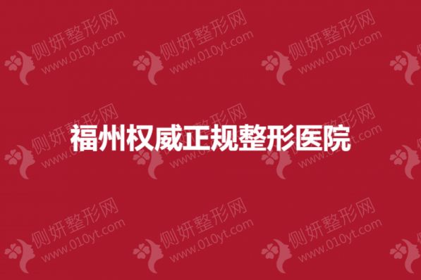 福州权威正规整形医院推荐