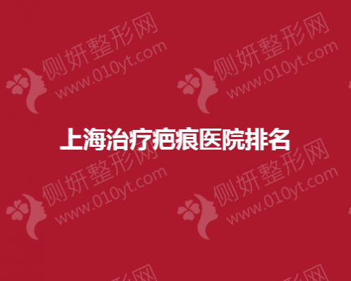 上海治疗疤痕整形医院排名
